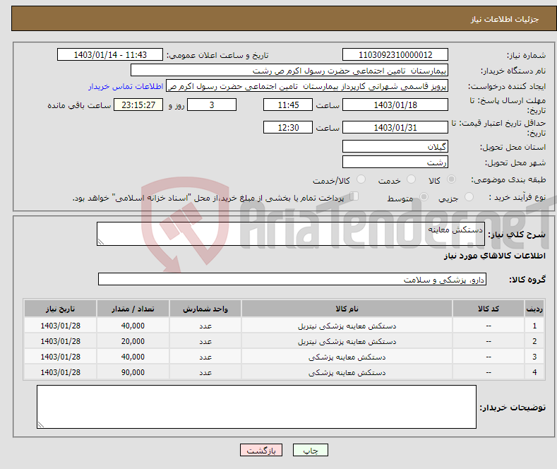 تصویر کوچک آگهی نیاز انتخاب تامین کننده-دستکش معاینه