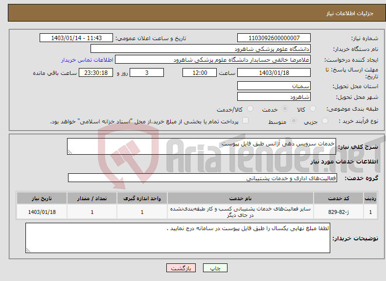 تصویر کوچک آگهی نیاز انتخاب تامین کننده-خدمات سرویس دهی آژانس طبق فایل پیوست