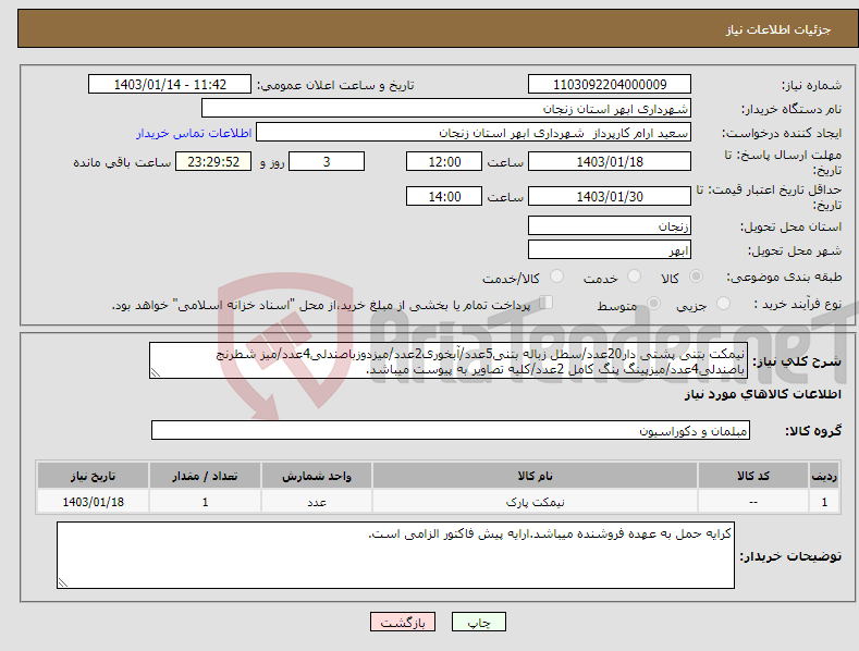 تصویر کوچک آگهی نیاز انتخاب تامین کننده-نیمکت بتنی پشتی دار20عدد/سطل زباله بتنی5عدد/آبخوری2عدد/میزدوزباصندلی4عدد/میز شطرنج باصندلی4عدد/میزپینگ پنگ کامل 2عدد/کلیه تصاویر به پیوست میباشد.