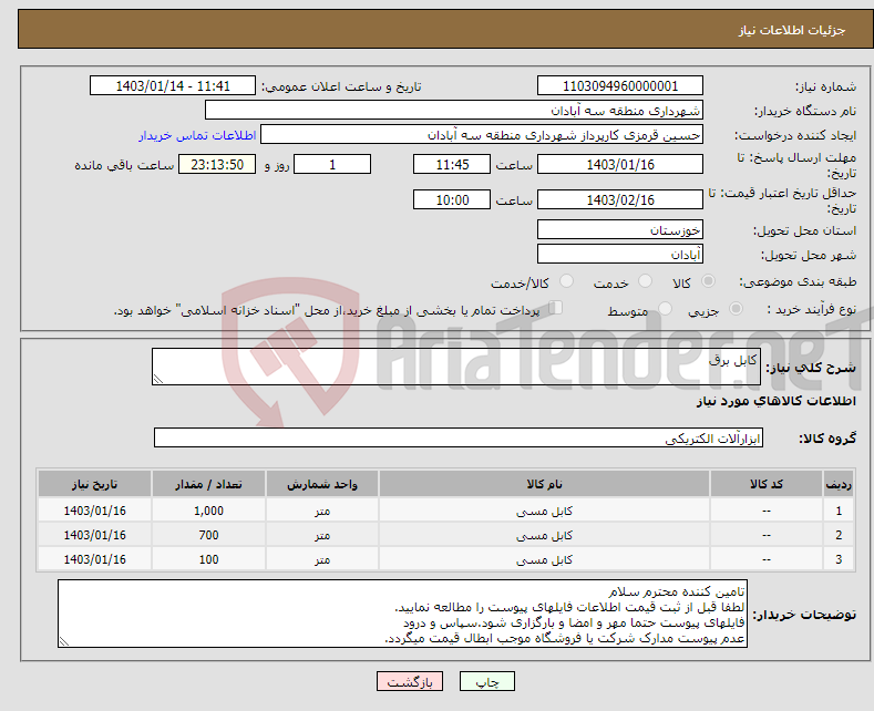 تصویر کوچک آگهی نیاز انتخاب تامین کننده-کابل برق