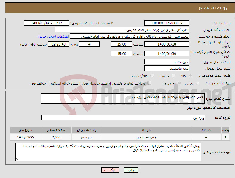 تصویر کوچک آگهی نیاز انتخاب تامین کننده-چمن مصنوعی با توجه به مشخصات فنی پیوست 