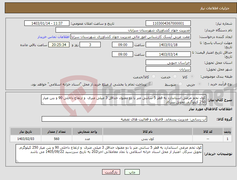 تصویر کوچک آگهی نیاز انتخاب تامین کننده-کول تخم مرغی استاندارد به قطر 5 سانتی متر با دو مفتول حداقل 3 میلی متری و ارتفاع داخلی 90 و بتن عیار 250 کیلوگرم، تحویل سرکار