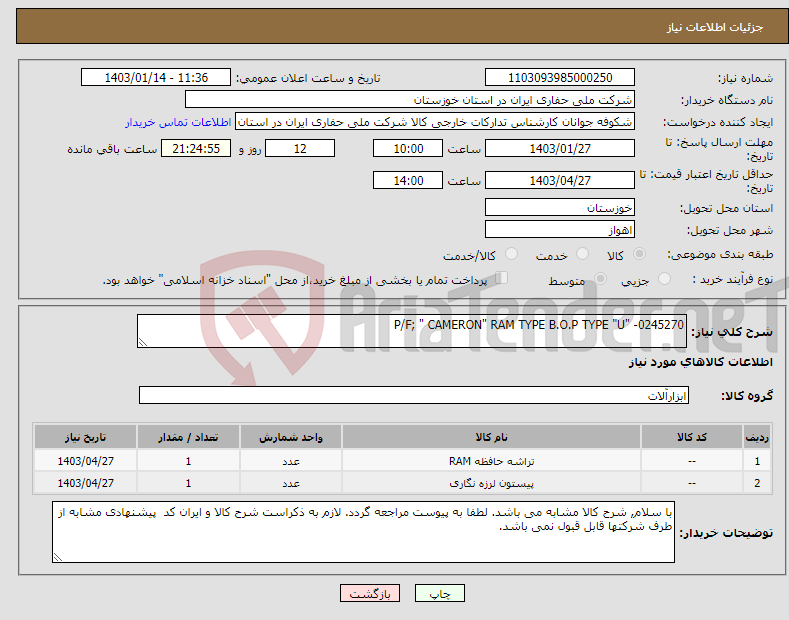 تصویر کوچک آگهی نیاز انتخاب تامین کننده-P/F; " CAMERON" RAM TYPE B.O.P TYPE "U" -0245270