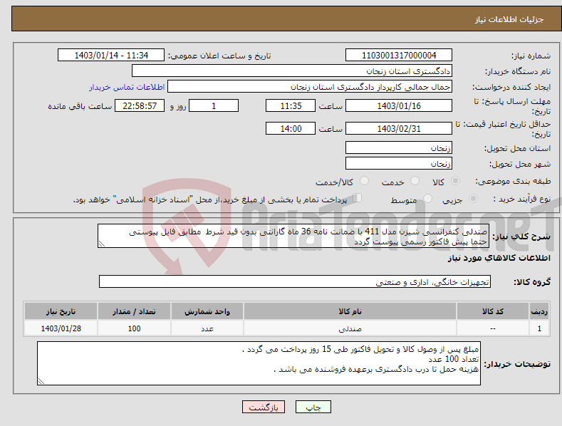 تصویر کوچک آگهی نیاز انتخاب تامین کننده-صندلی کنفرانسی شیزن مدل 411 با ضمانت نامه 36 ماه گارانتی بدون قید شرط مطابق فایل پیوستی حتما پیش فاکتور رسمی پیوست گردد 