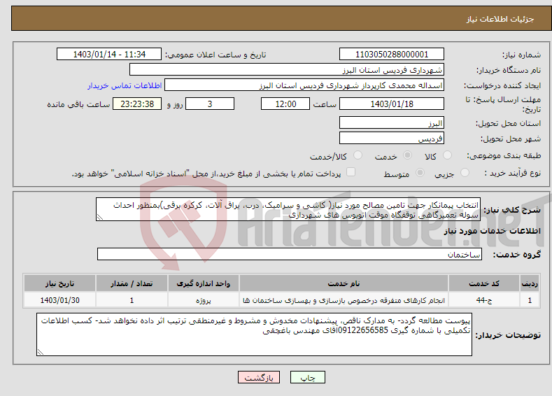 تصویر کوچک آگهی نیاز انتخاب تامین کننده-انتخاب پیمانکار جهت تامین مصالح مورد نیاز( کاشی و سرامیک، درب، یراق آلات، کرکره برقی)بمنظور احداث سوله تعمیرگاهی توقفگاه موقت اتوبوس های شهرداری