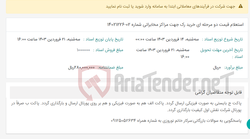 تصویر کوچک آگهی استعلام قیمت دو مرحله ای خرید رک جهت مراکز مخابراتی شماره 02-14021226