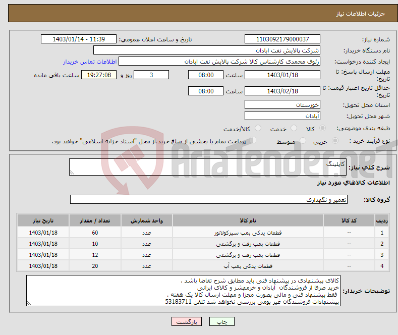 تصویر کوچک آگهی نیاز انتخاب تامین کننده-کاپلینگ