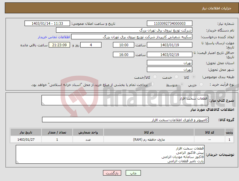تصویر کوچک آگهی نیاز انتخاب تامین کننده-قطعات سخت افزار 