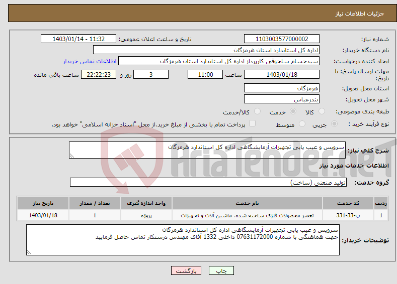 تصویر کوچک آگهی نیاز انتخاب تامین کننده-سرویس و عیب یابی تجهیزات آزمایشگاهی اداره کل استاندارد هرمزگان