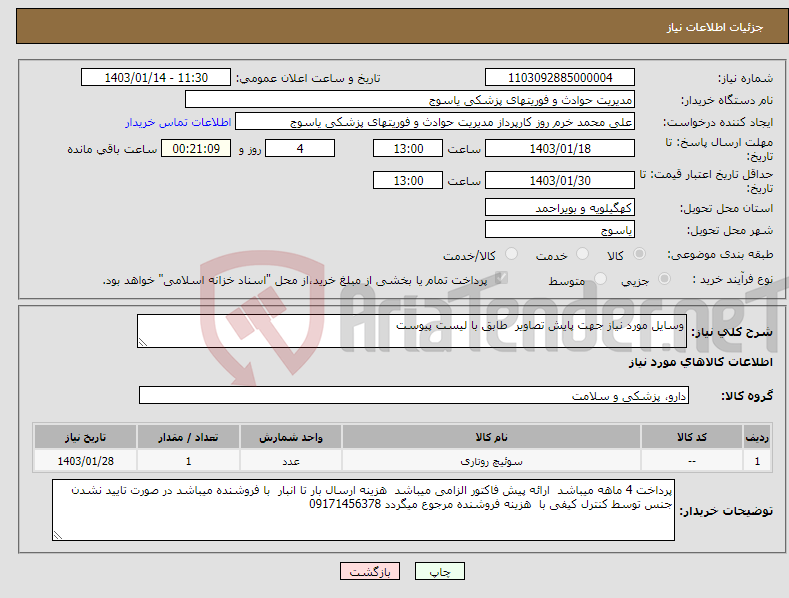 تصویر کوچک آگهی نیاز انتخاب تامین کننده-وسایل مورد نیاز جهت پایش تصاویر طابق با لیست پیوست 