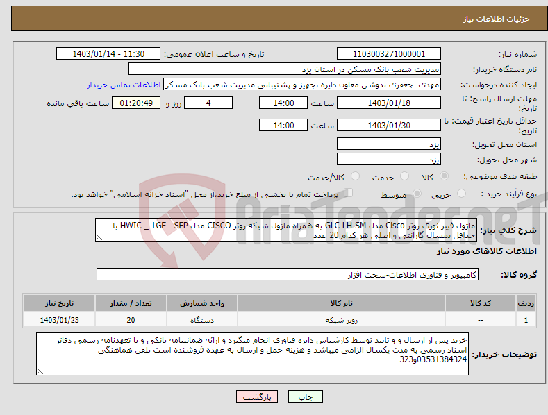 تصویر کوچک آگهی نیاز انتخاب تامین کننده-ماژول فیبر نوری روتر Cisco مدل GLC-LH-SM به همراه ماژول شبکه روتر CISCO مدل HWIC _ 1GE - SFP با حداقل یمسال گارانتی و اصلی هر کدام 20 عدد 