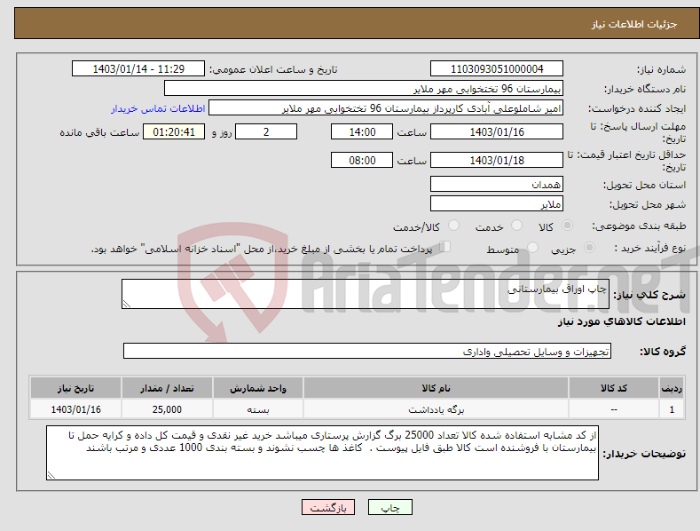 تصویر کوچک آگهی نیاز انتخاب تامین کننده-چاپ اوراق بیمارستانی