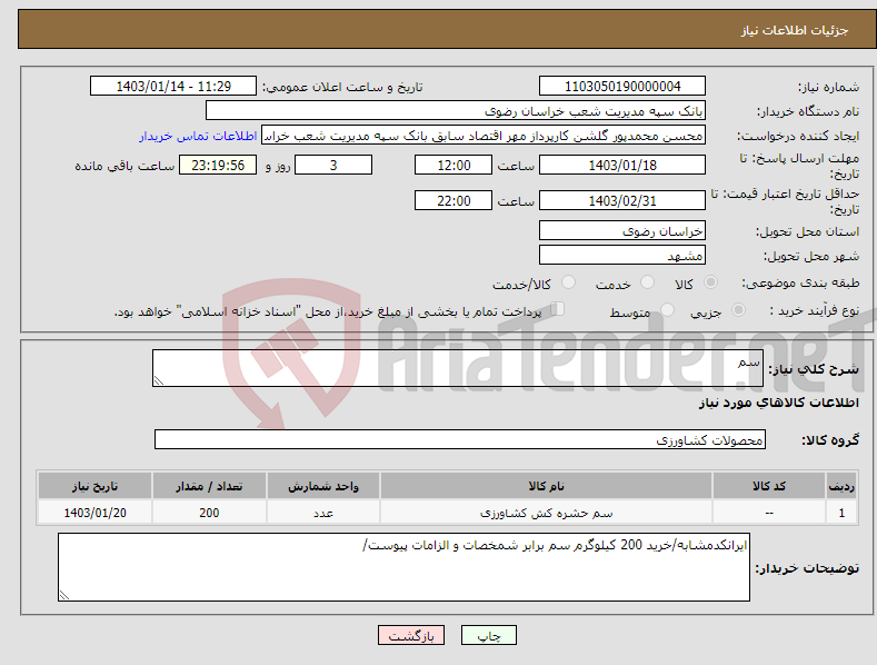 تصویر کوچک آگهی نیاز انتخاب تامین کننده-سم