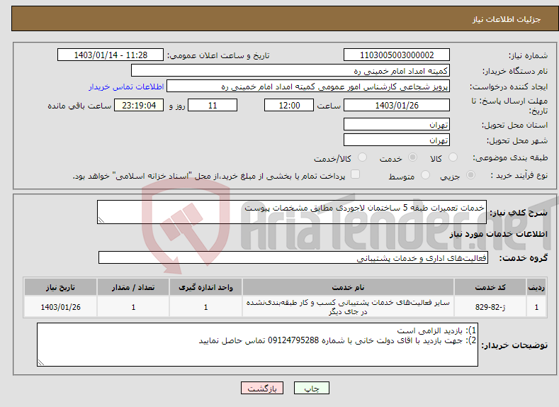 تصویر کوچک آگهی نیاز انتخاب تامین کننده-خدمات تعمیرات طبقه 5 ساختمان لاجوردی مطابق مشخصات پیوست