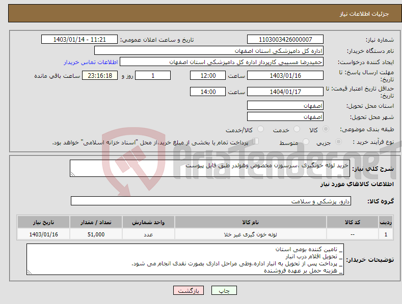 تصویر کوچک آگهی نیاز انتخاب تامین کننده-خرید لوله خونگیری ،سرسوزن مخصوص وهولدر طبق فایل پیوست 