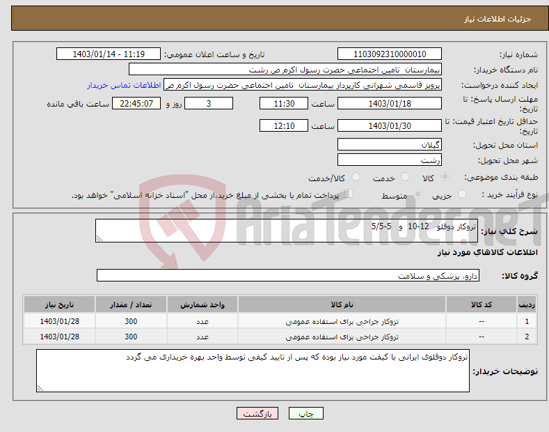 تصویر کوچک آگهی نیاز انتخاب تامین کننده-تروکار دوقلو 12-10 و 5-5/5