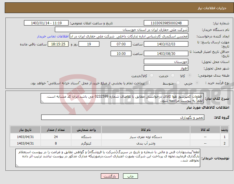 تصویر کوچک آگهی نیاز انتخاب تامین کننده- قطعات کمپرسور هوا کالای درخواستی مطابق با تقاضای شماره 0232599 می باشد.ایران کد مشابه است. لطفاً به پیوست مراجعه شود.