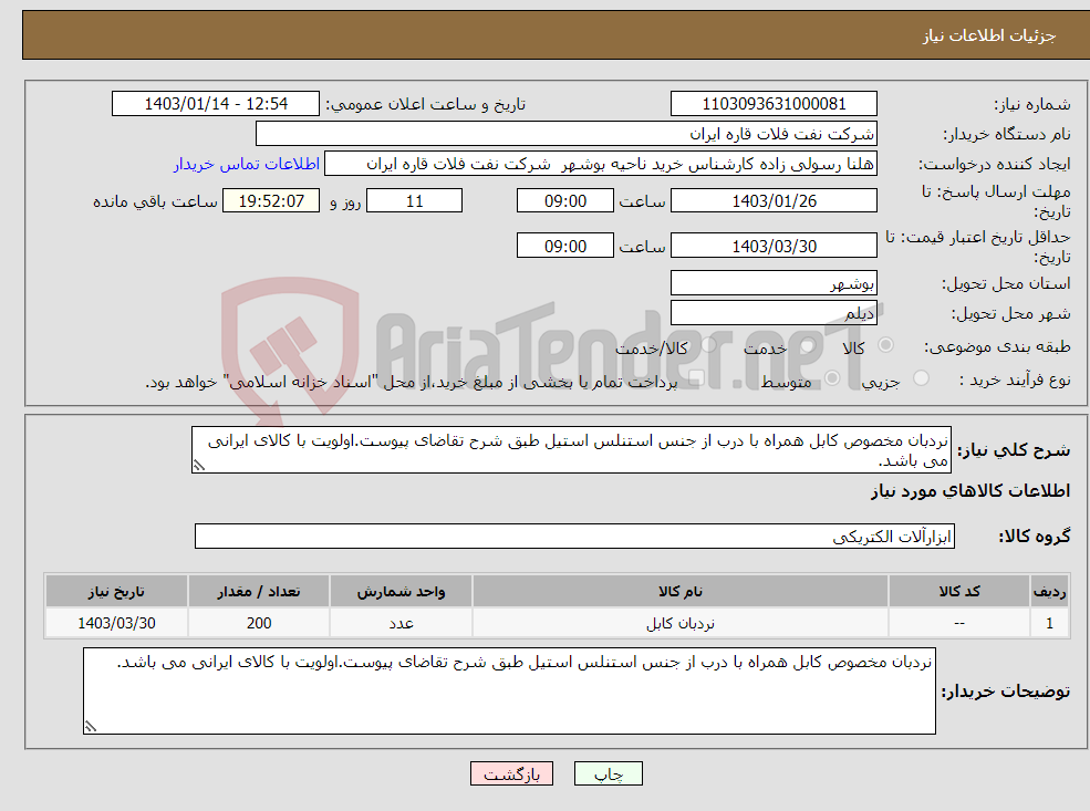 تصویر کوچک آگهی نیاز انتخاب تامین کننده-نردبان مخصوص کابل همراه با درب از جنس استنلس استیل طبق شرح تقاضای پیوست.اولویت با کالای ایرانی می باشد.