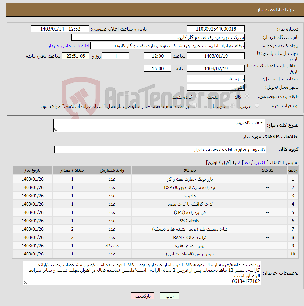 تصویر کوچک آگهی نیاز انتخاب تامین کننده-قطعات کامپیوتر