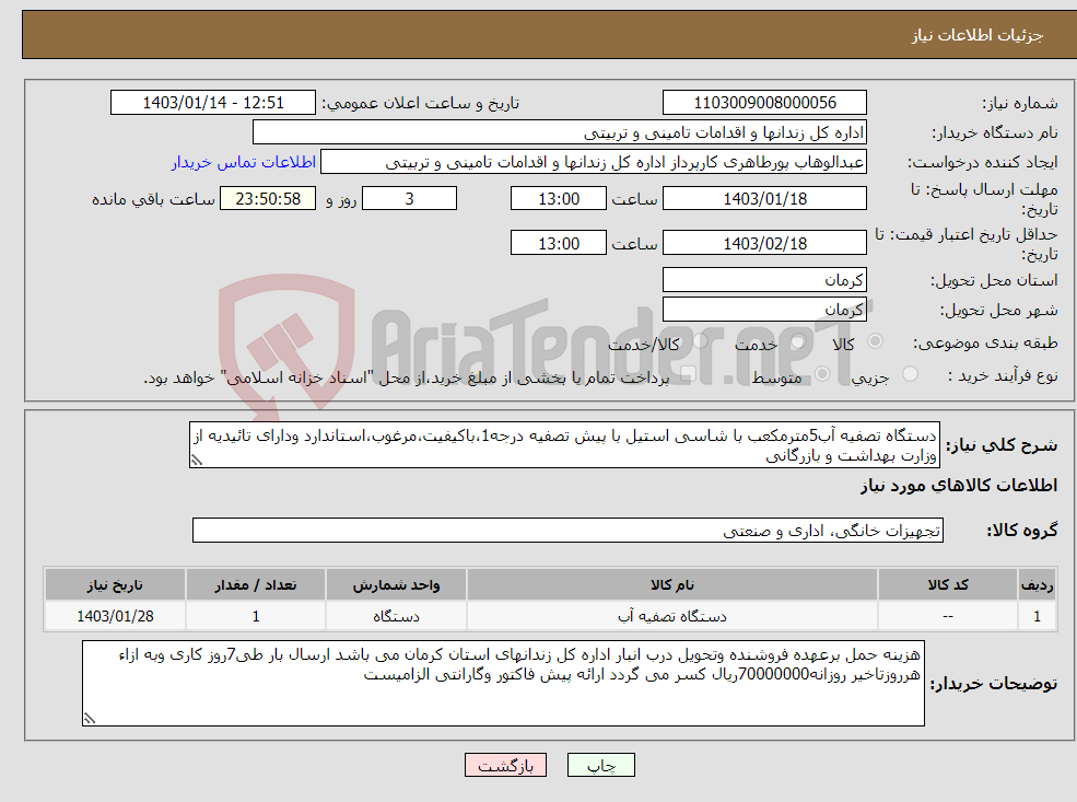 تصویر کوچک آگهی نیاز انتخاب تامین کننده-دستگاه تصفیه آب5مترمکعب با شاسی استیل با پیش تصفیه درجه1،باکیفیت،مرغوب،استاندارد ودارای تائیدیه از وزارت بهداشت و بازرگانی 