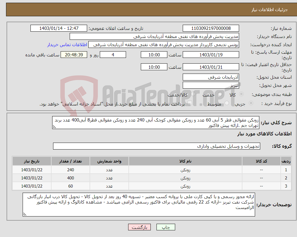 تصویر کوچک آگهی نیاز انتخاب تامین کننده-زونکن مقوائی قطر 5 آبی 60 عدد و زونکن مقوائی کوچک آبی 240 عدد و زونکن مقوائی قطر8 آبی400 عدد برند تهران جم .ارائه پیش فاکتور 