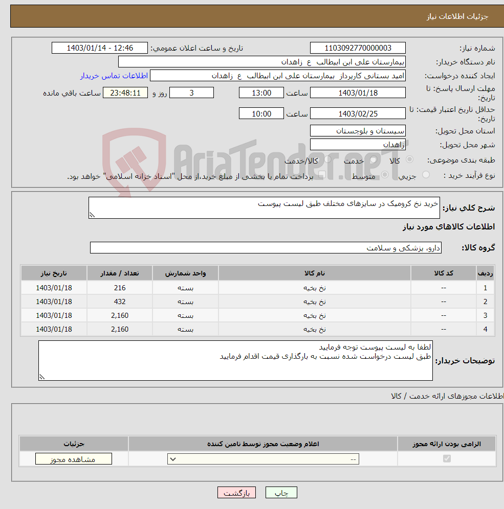 تصویر کوچک آگهی نیاز انتخاب تامین کننده-خرید نخ کرومیک در سایزهای مختلف طبق لیست پیوست