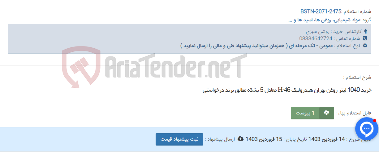 تصویر کوچک آگهی خرید 1040 لیتر روغن بهران هیدرولیک H-46 معادل 5 بشکه مطابق برند درخواستی