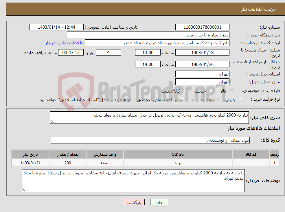 تصویر کوچک آگهی نیاز انتخاب تامین کننده-نیاز به 2000 کیلو برنج هاشمی درجه ک ایرانی تحویل در محل ستاد مبارزه با مواد مخدر 