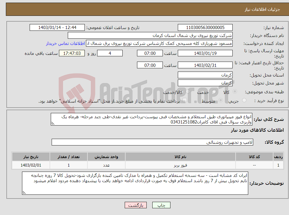 تصویر کوچک آگهی نیاز انتخاب تامین کننده-انواع فیوز مینیاتوری طبق استعلام و مشخصات فنی پیوست-پرداخت غیر نقدی-طی چند مرحله- هرماه یک واریزی سوال فنی اقای کامران03431251082