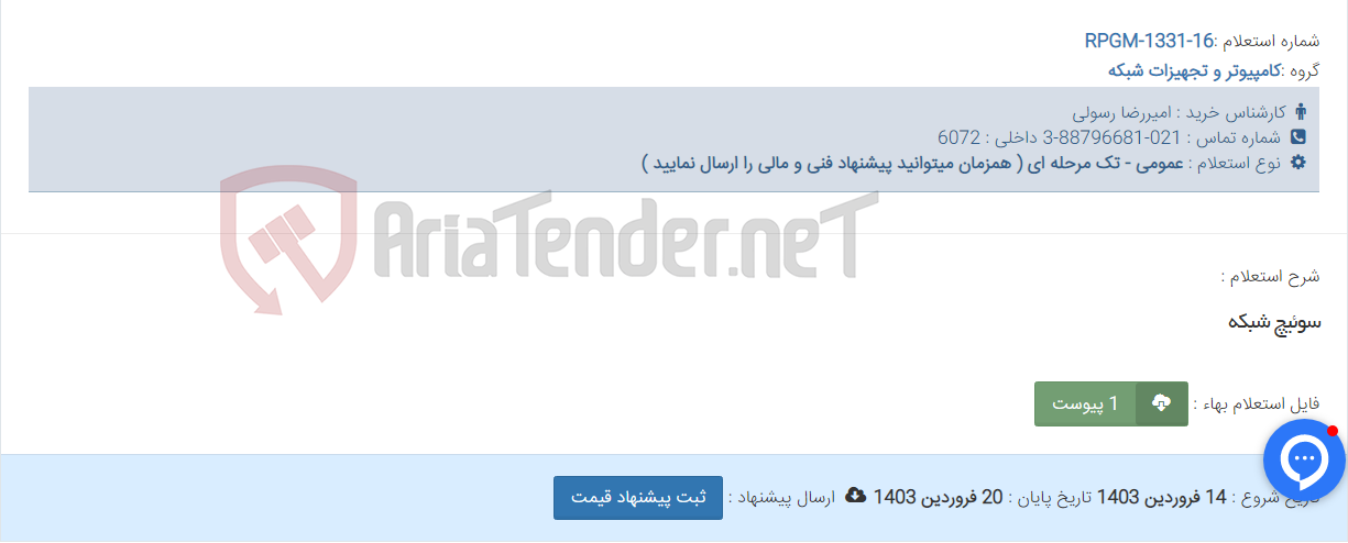 تصویر کوچک آگهی سوئیچ شبکه