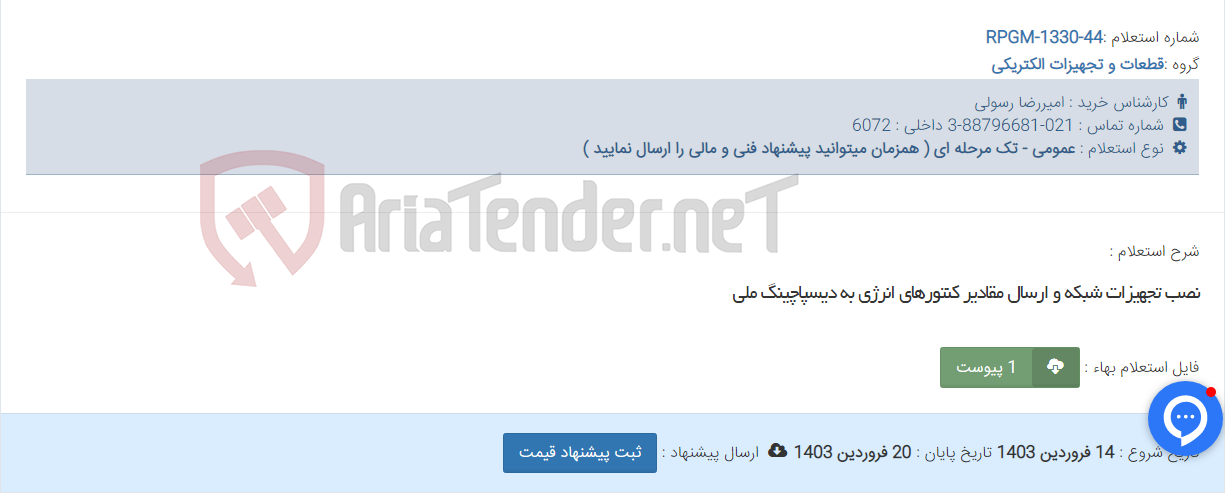 تصویر کوچک آگهی نصب تجهیزات شبکه و ارسال مقادیر کنتورهای انرژی به دیسپاچینگ ملی