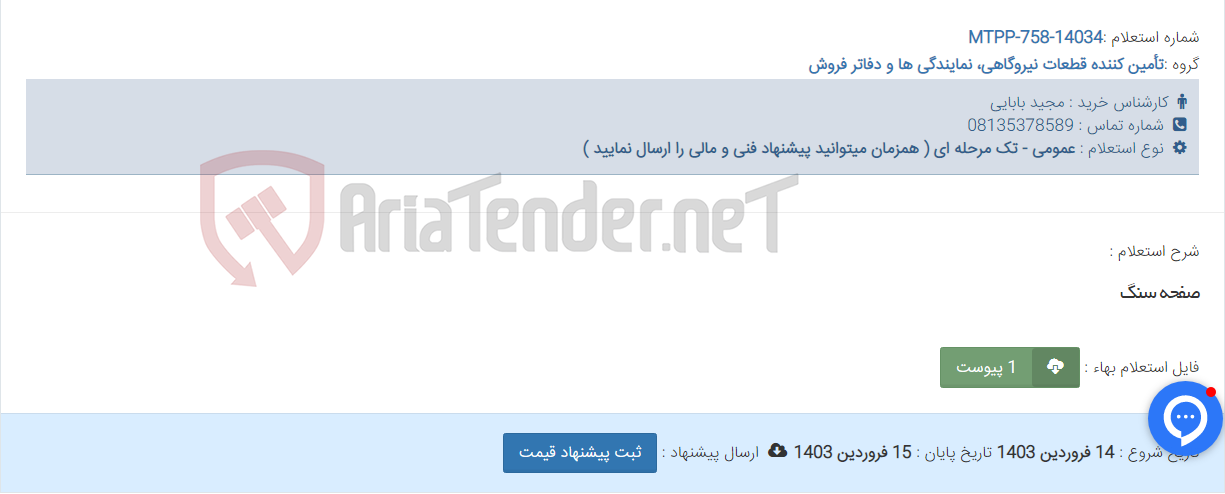 تصویر کوچک آگهی صفحه سنگ