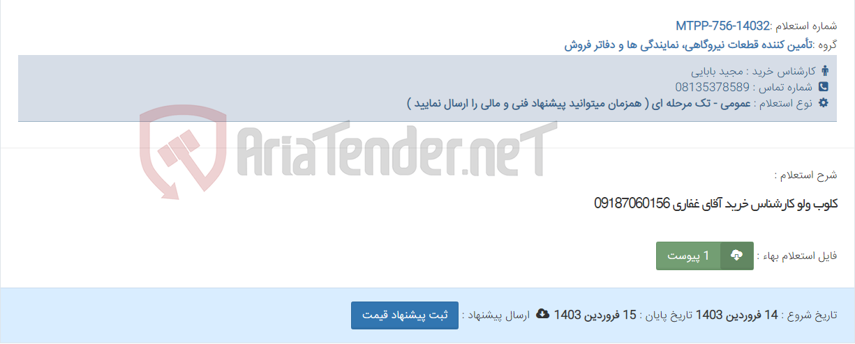 تصویر کوچک آگهی کلوب ولو کارشناس خرید آقای غفاری 09187060156