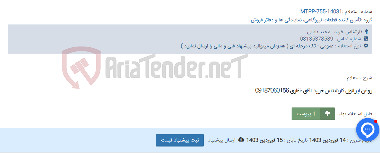 تصویر کوچک آگهی روغن ایرانول کارشناس خرید آقای غفاری 09187060156