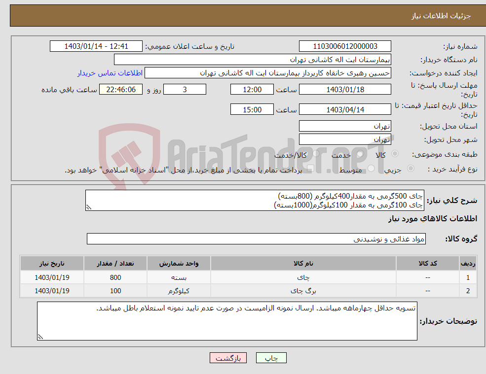 تصویر کوچک آگهی نیاز انتخاب تامین کننده-چای 500گرمی به مقدار400کیلوگرم (800بسته) چای 100گرمی به مقدار 100کیلوگرم(1000بسته)