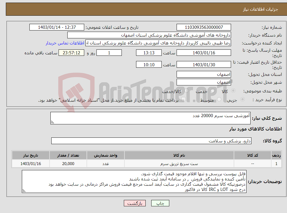 تصویر کوچک آگهی نیاز انتخاب تامین کننده-آموزشی ست سرم 20000 عدد