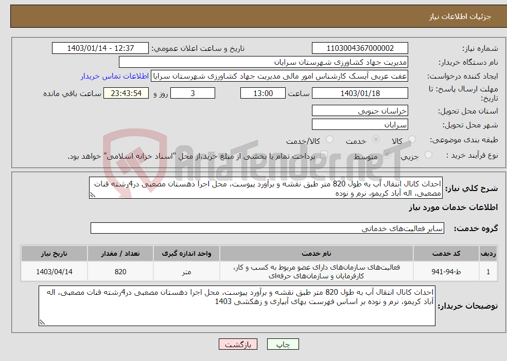 تصویر کوچک آگهی نیاز انتخاب تامین کننده-احداث کانال انتقال آب به طول 820 متر طبق نقشه و برآورد پیوست، محل اجرا دهستان مصعبی در4رشته قنات مصعبی، اله آباد کریمو، نرم و نوده