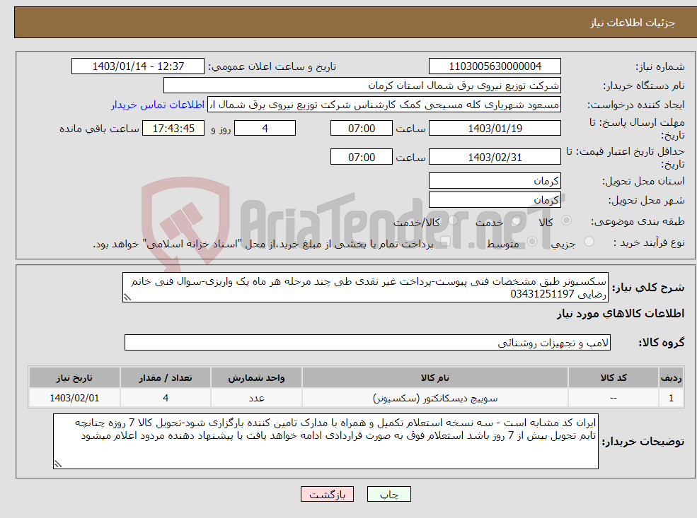 تصویر کوچک آگهی نیاز انتخاب تامین کننده-سکسیونر طبق مشخصات فنی پیوست-پرداخت غیر نقدی طی چند مرحله هر ماه یک واریزی-سوال فنی خانم رضایی 03431251197
