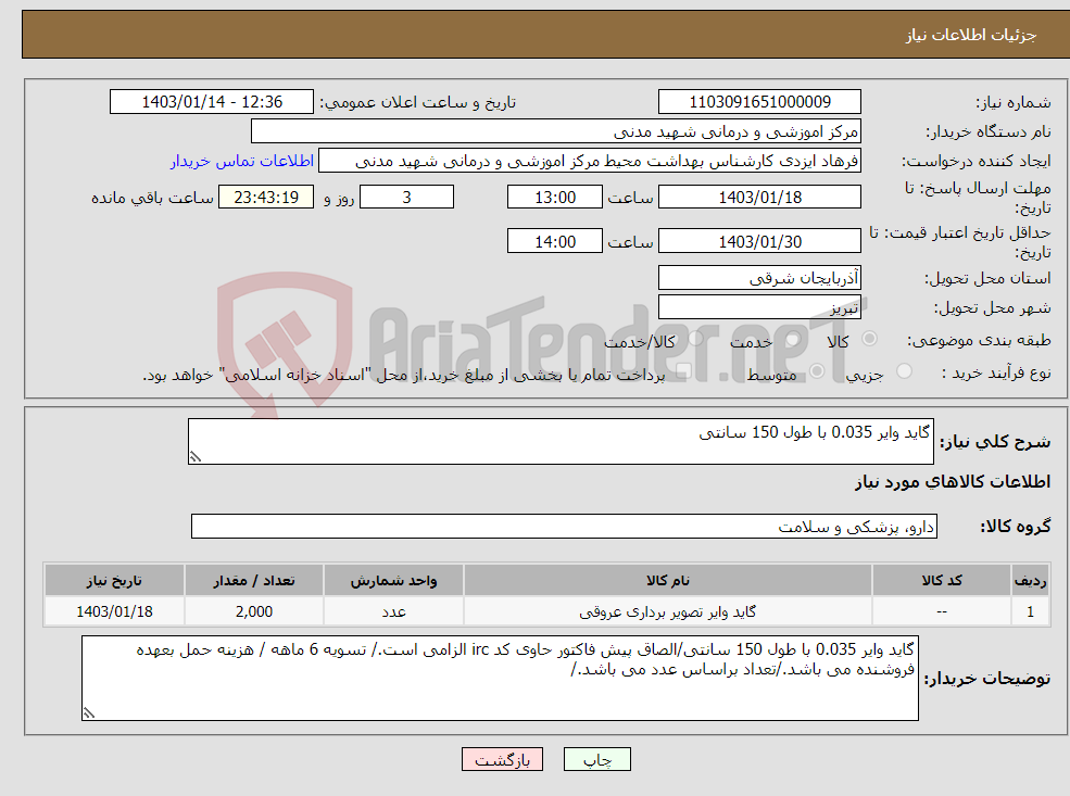 تصویر کوچک آگهی نیاز انتخاب تامین کننده-گاید وایر 0.035 با طول 150 سانتی