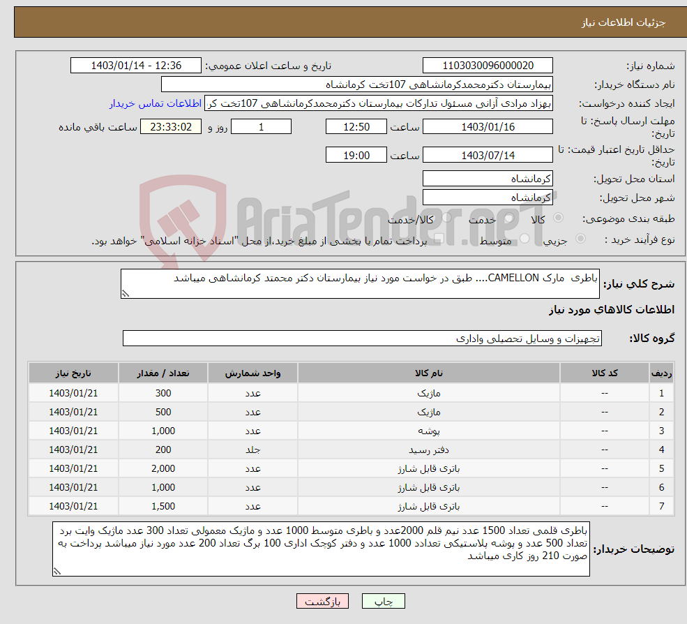 تصویر کوچک آگهی نیاز انتخاب تامین کننده-باطری مارک CAMELLON.... طبق در خواست مورد نیاز بیمارستان دکتر محمتد کرمانشاهی میباشد