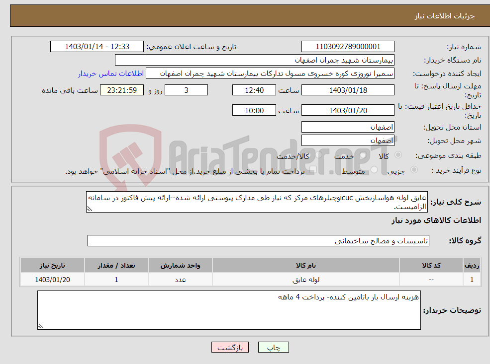 تصویر کوچک آگهی نیاز انتخاب تامین کننده-عایق لوله هواسازبخش icucوچیلرهای مرکز که نیاز طی مدارک پیوستی ارائه شده--ارائه پیش فاکتور در سامانه الزامیست.