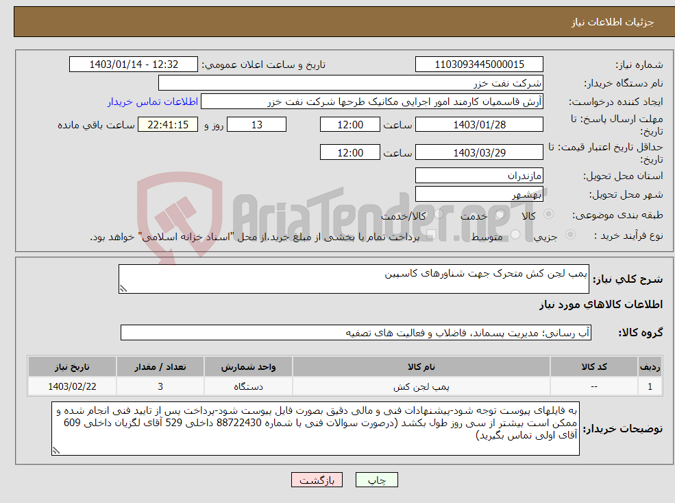 تصویر کوچک آگهی نیاز انتخاب تامین کننده-پمپ لجن کش متحرک جهت شناورهای کاسپین