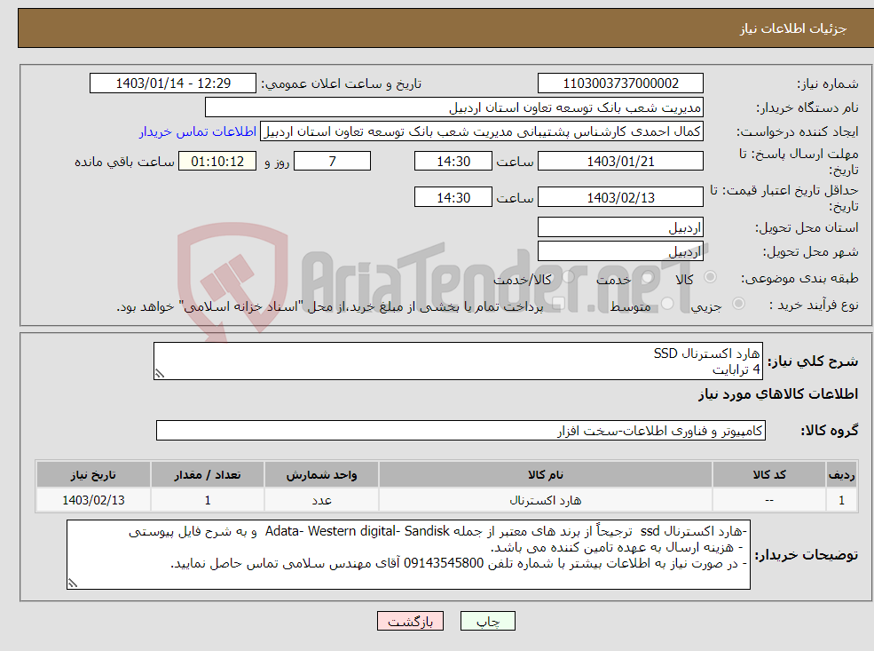 تصویر کوچک آگهی نیاز انتخاب تامین کننده-هارد اکسترنال SSD 4 ترابایت