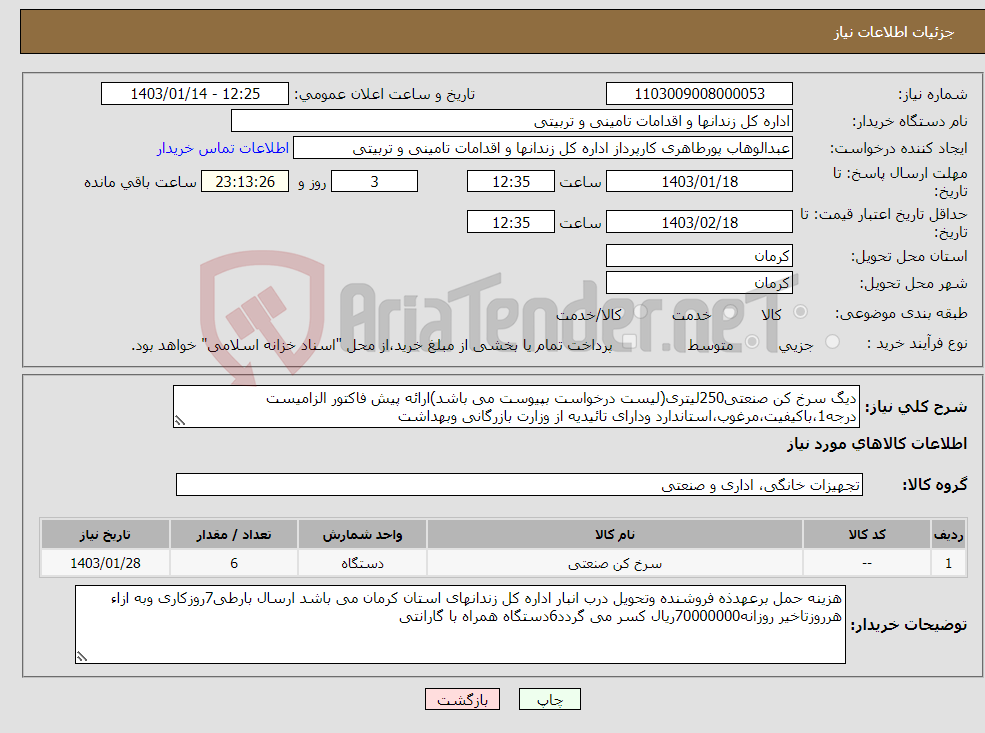 تصویر کوچک آگهی نیاز انتخاب تامین کننده-دیگ سرخ کن صنعتی250لیتری(لیست درخواست بپیوست می باشد)ارائه پیش فاکتور الزامیست درجه1،باکیفیت،مرغوب،استاندارد ودارای تائیدیه از وزارت بازرگانی وبهداشت