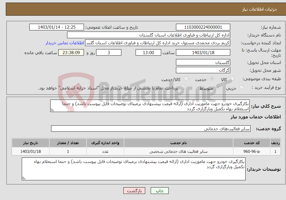 تصویر کوچک آگهی نیاز انتخاب تامین کننده-بکارگیری خودرو جهت ماموریت اداری (ارائه قیمت پیشنهادی برمبنای توضیحات فایل پیوست باشد) و حتما استعلام بهاء تکمیل وبارگزاری گردد