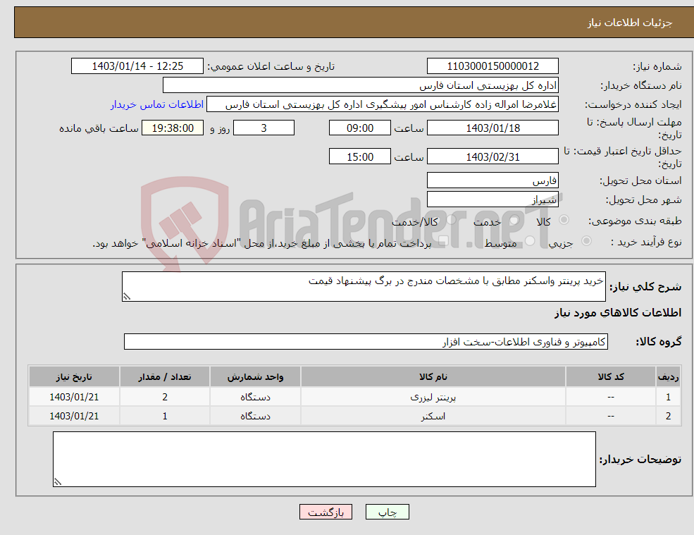 تصویر کوچک آگهی نیاز انتخاب تامین کننده-خرید پرینتر واسکنر مطابق با مشخصات مندرج در برگ پیشنهاد قیمت