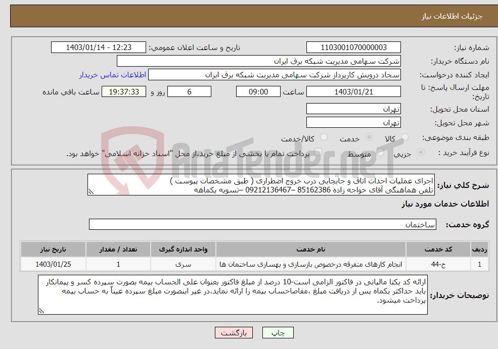 تصویر کوچک آگهی نیاز انتخاب تامین کننده-اجرای عملیات احداث اتاق و جابجایی درب خروج اضطراری ( طبق مشخصات پیوست ) تلفن هماهنگی آقای خواجه زاده 85162386 –09212136467 –تسویه یکماهه 