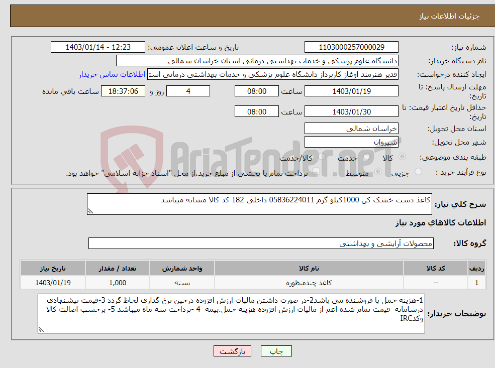 تصویر کوچک آگهی نیاز انتخاب تامین کننده-کاغذ دست خشک کن 1000کیلو گرم 05836224011 داخلی 182 کد کالا مشابه میباشد
