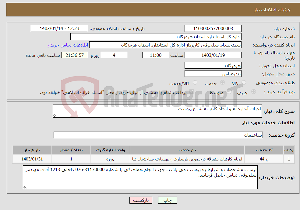 تصویر کوچک آگهی نیاز انتخاب تامین کننده-اجرای آبدارخانه و ایجاد کانتر به شرح پیوست