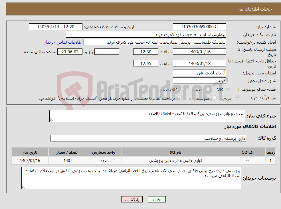 تصویر کوچک آگهی نیاز انتخاب تامین کننده-ست دو واتر بیهوشی- بزرگسال 100عدد- اطفال 40عدد